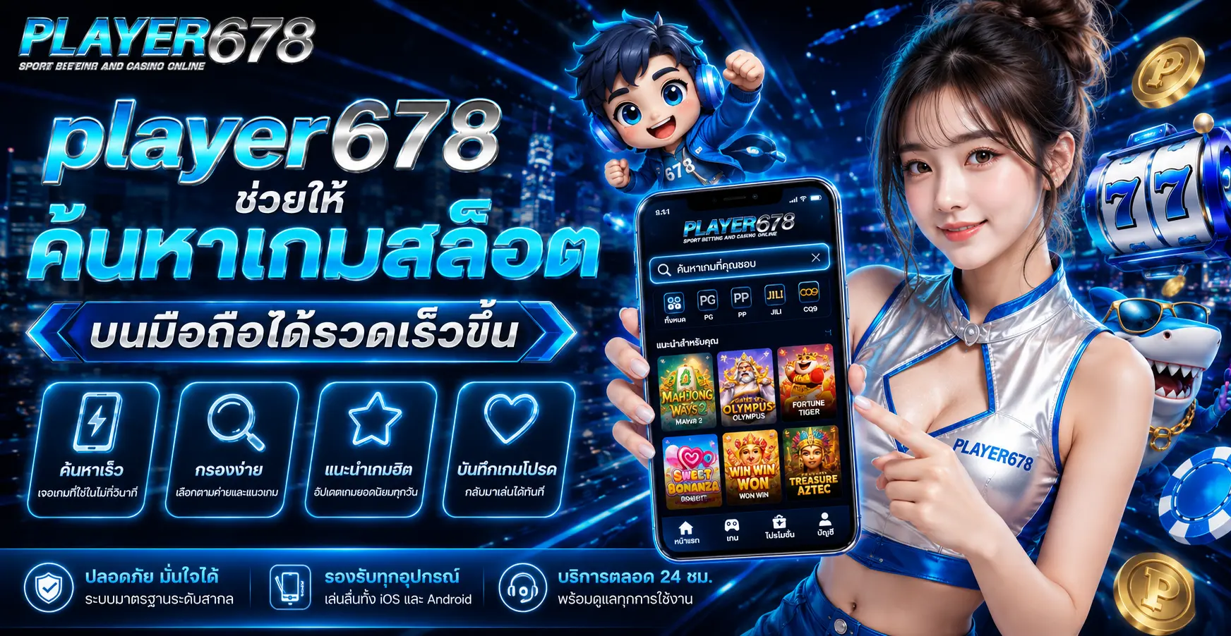 player678 ช่วยให้ค้นหาเกมสล็อตบนมือถือได้รวดเร็วขึ้น