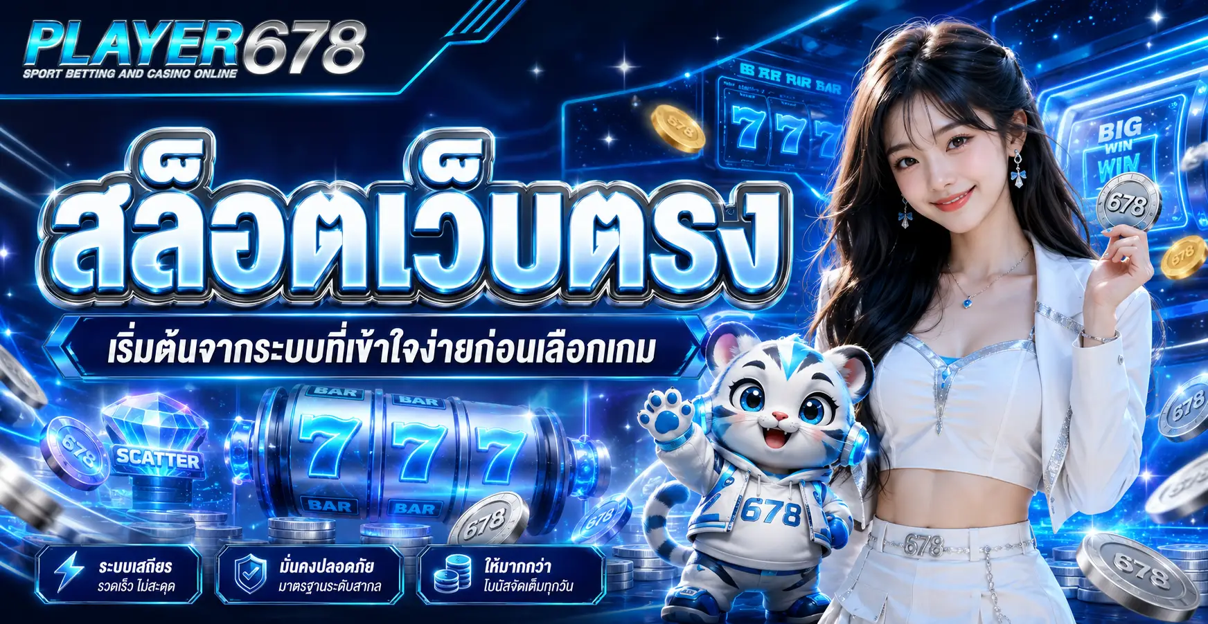 สล็อตเว็บตรง เริ่มต้นจากระบบที่เข้าใจง่ายก่อนเลือกเกม