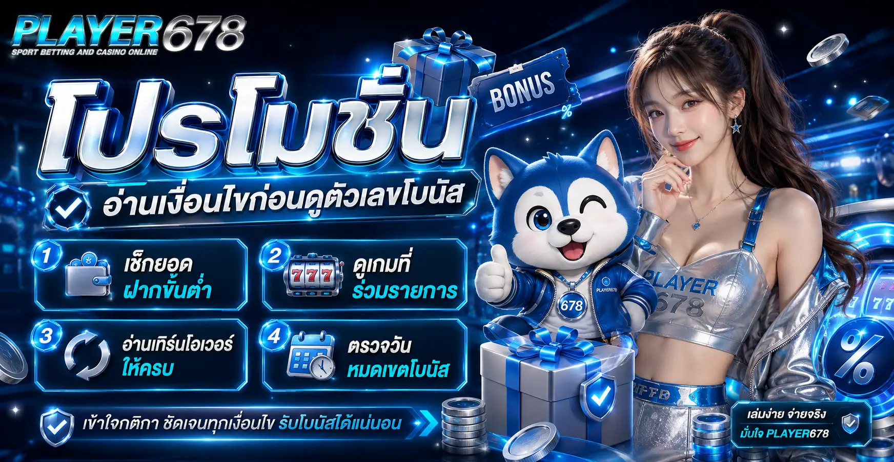โปรโมชั่นอ่านเงื่อนไขก่อนดูตัวเลขโบนัส